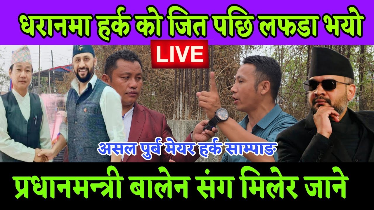 धरान मा घन्टी लाई जितेर हर्क साम्पाङ ले जिते पछि लफडा हारेर दुख मान्ने रुने पनि भेटियो 