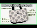 【三角マチ付き】トートバッグの作り方（男性にもオススメ✨）