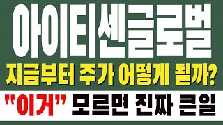 [ 아이티센글로벌 주가전망 ] (이번주 핵심) 지금부터 주가 어떻게 될까? 
