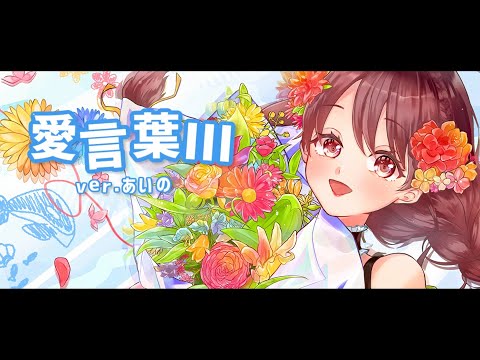 ＊･ω･＊『愛言葉Ⅲ』歌ってみた【あいの】