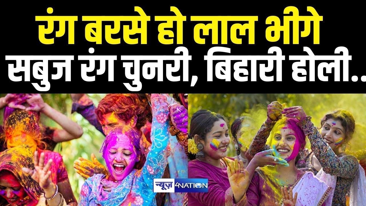 रंग बरसे हो लाल भीगे सबुज रंग चुनरी | Bihari Holi Geet | देहाती होली | Dehati Holi | News4Nation