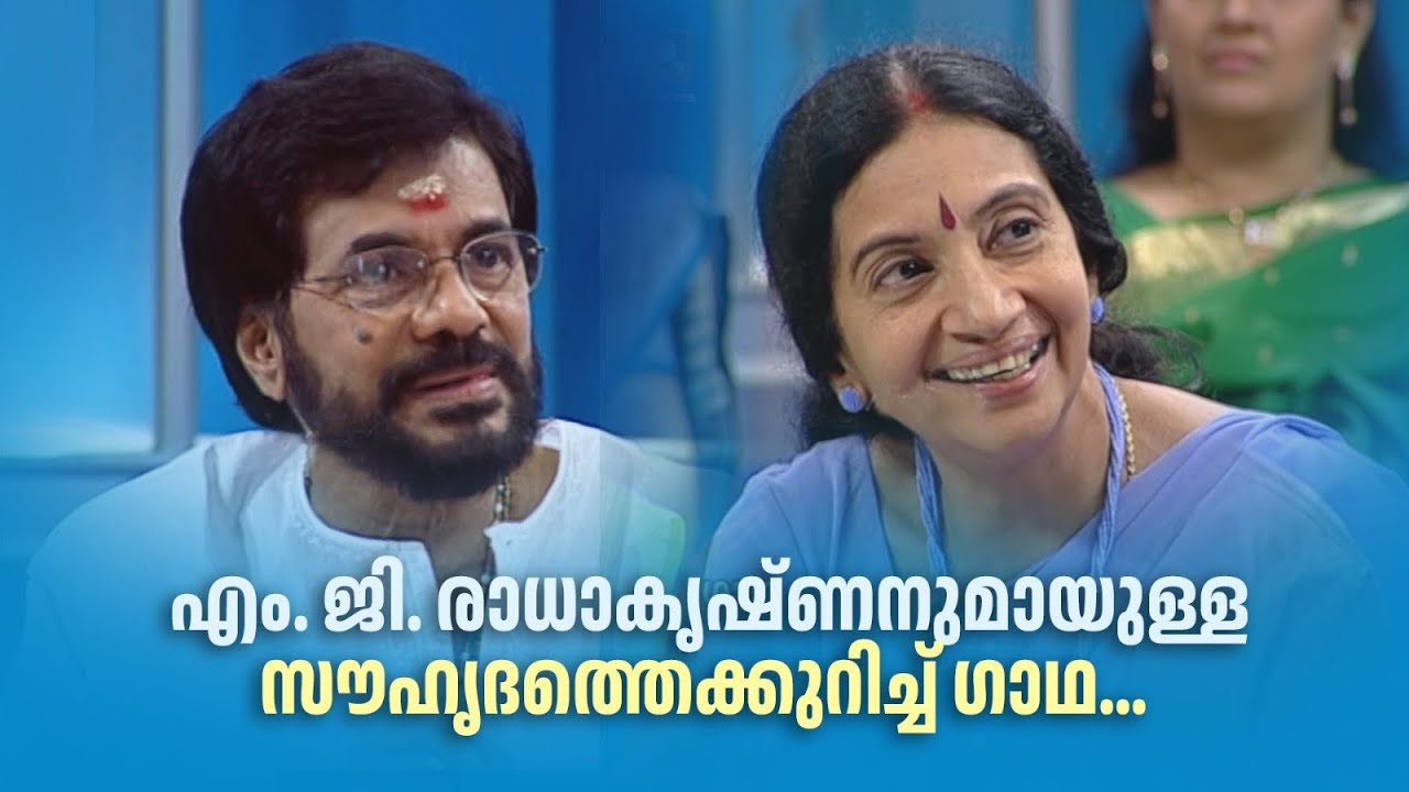 എം. ജി. രാധാകൃഷ്ണനുമായുള്ള സൗഹൃദത്തെക്കുറിച്ച് ഗാഥ... 