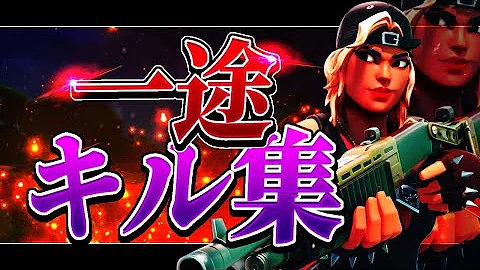 一途 対面最強すぎる中学生の最強キル集 Fortnite フォートナイト Aviutil Mp3