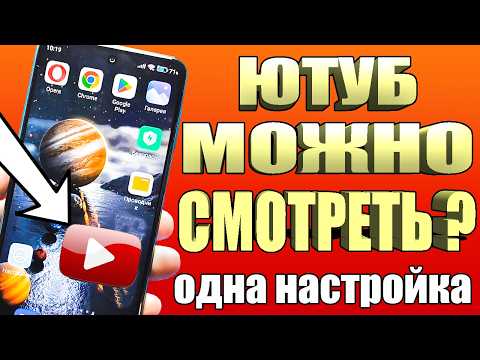 БЕЗ ПРОГРАММ 👉Как обойти блокировку YouTube /замедление ютуб🟢 Как ускорить ютуб на телефоне быстро✔