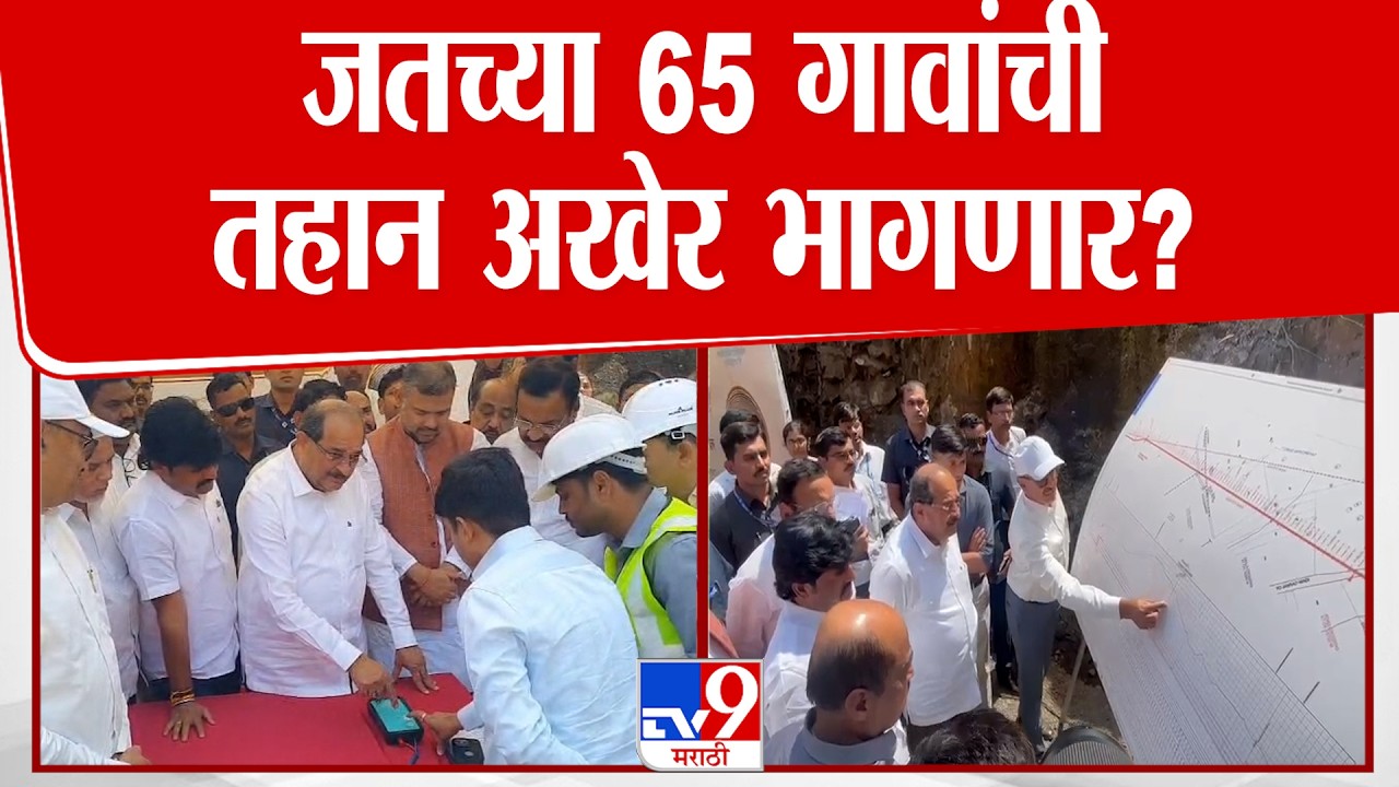 Sangli News | जतच्या 65 गावांची तहान अखेर भागणार?