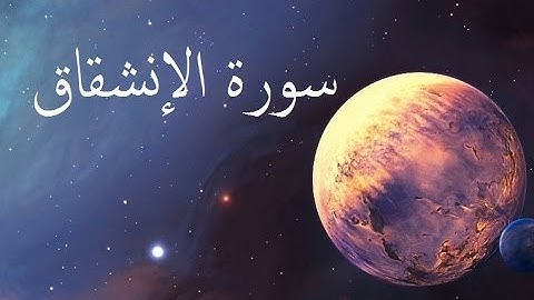 سورة الانشقاق 84