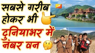 Bhutan गरीब होकर भी सबसे अच्छा देश #shorts