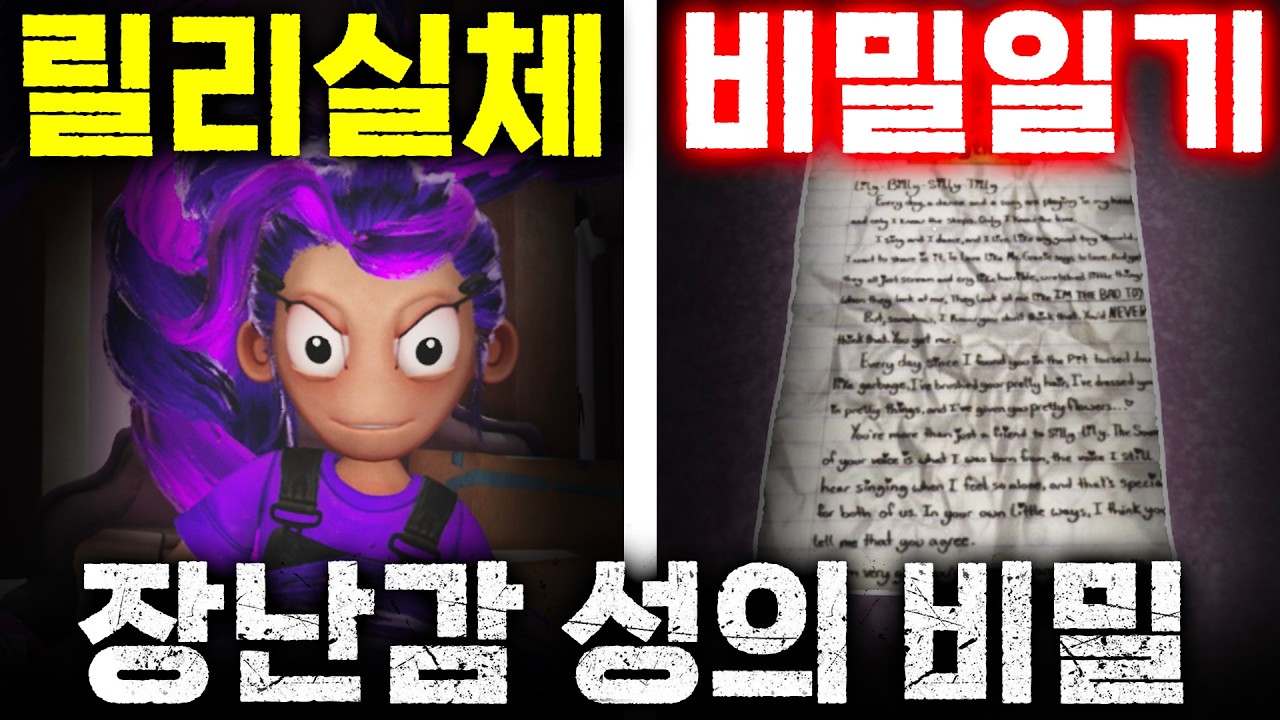 [충격주의] 99%가 그냥 지나친 소름 돋는 이스터에그! 릴리의 비밀 일기 전격공개! 📼😱[아려랑]