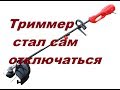 Триммер электрический ELITECH 1200 сам отключается.Чиним.