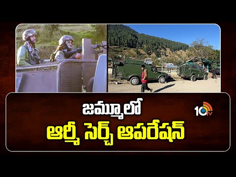 జమ్మూలో ఆర్మీ సెర్చ్ ఆపరేషన్ | Jammu And Kashmir | Army Search Operation | 10TV - 10TVNEWSTELUGU
