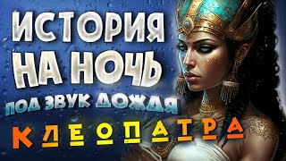 Аудиокнига и Звук Дождя. КЛЕОПАТРА. Прочтение перед Сном