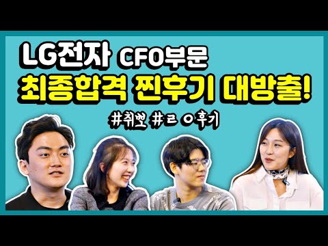 새내기가 말해주는 LG전자 CFO부문 신입사원의 최종합격 찐후기 대방출 