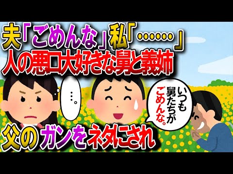 【2ch修羅場】父がガンの手術をした。舅「ガンがうつるｗ」義姉「怖い〜w」→帰りの車内にて夫「ごめんな」私「…」夫「チッ」→イライラの塊がこみ上げてきて思わず【ゆっくり解説】【鬼女・気団】