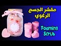 وصفة مقشر الجسم الرغوي فوم سكراب كاندي سكراب Foaming Scrub