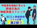 【BCS x神経整体】投球側の体幹の捻れおよび肘下がりの改善、腕のしなりの可動域