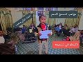 عمار ياسر من اجمل المواهب والاصوات التي تستحق الدعم في عالم الانشاد صوت خيالي ورهيب لاتقصرو في دعمه عمار ياسر من اجمل المواهب والاصوات التي تستحق الدعم في عالم الانشاد صوت خيالي ورهيب لاتقصرو في دعمه