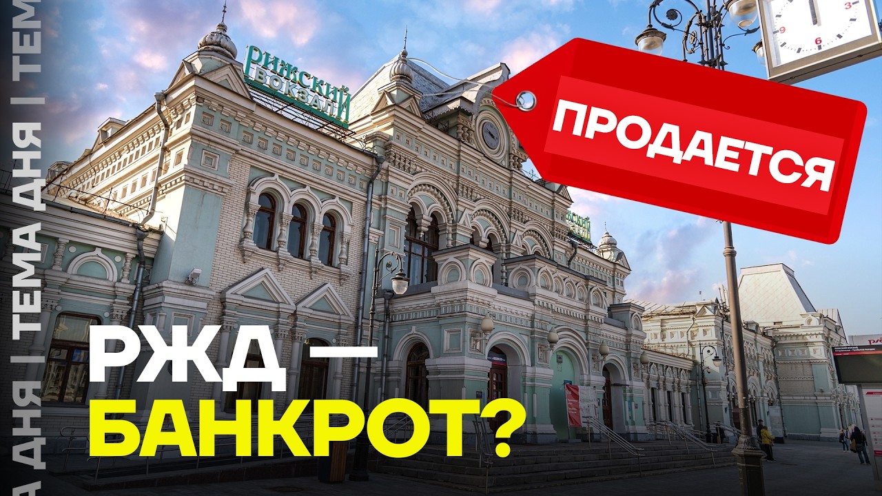 РЖД банкрот? Компания продает Рижский вокзал