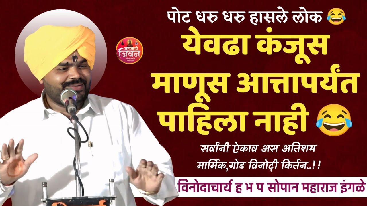 याला म्हणतात विनोदाचा दर्जा | विनोदाचार्य सोपानकाका महाराज इंगळे | Sopan Kaka Maharaj Ingale |