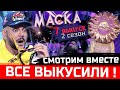 "Маска" на НТВ -  7 выпуск, 2 сезон. Кто Солнце? Киркоров поражен!
