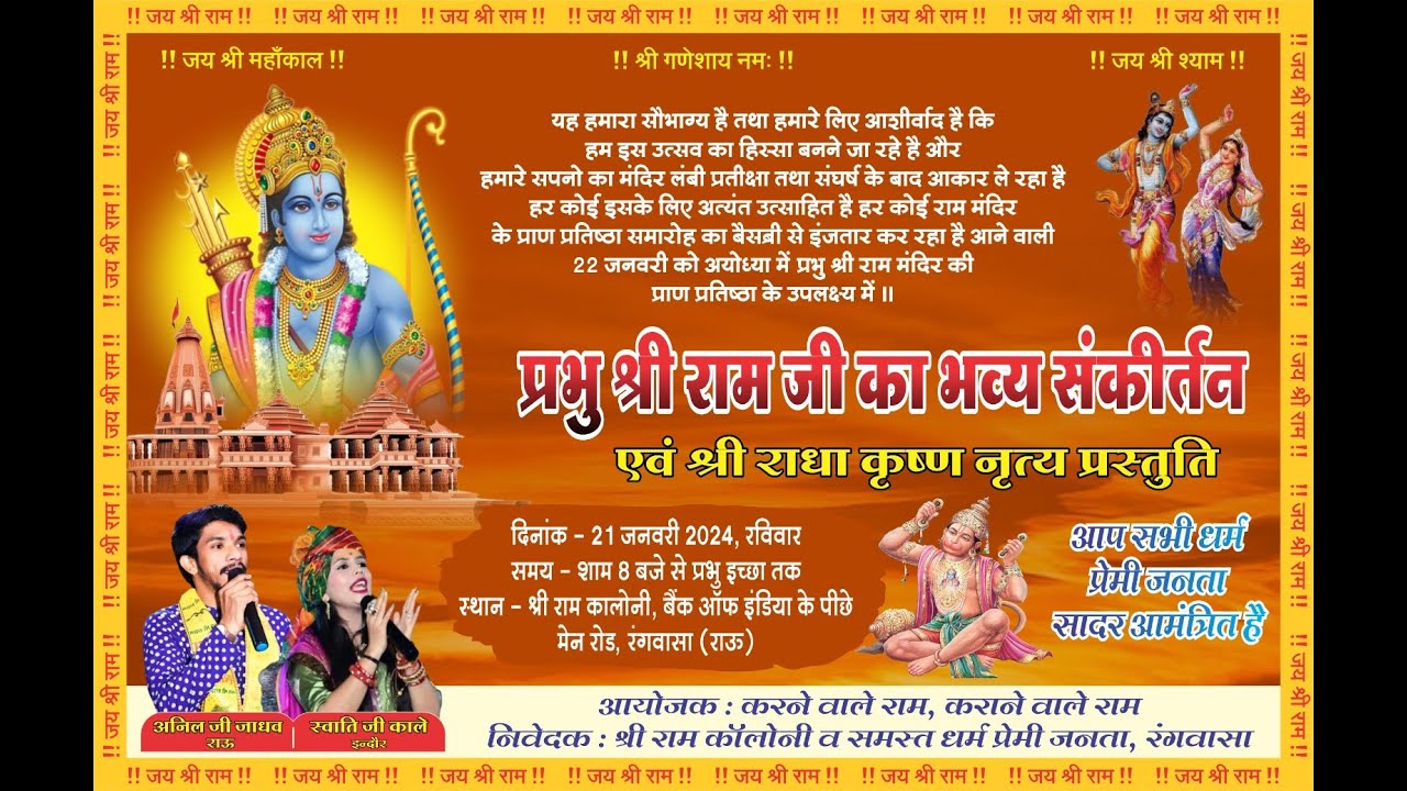 LIVE | Bhajan Sandhya | श्री राम संकीर्तन | Anil Jadhav | Swati Kale | Shri Ram Colony, Rangwasa