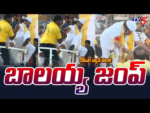 బాలయ్య జంప్ | Balakrishna Jump from DCM Van | Balayya Election Campaign | TV5 News - TV5NEWS