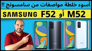 Samsung F52 or M52 |  معاينة هاتف سامسونج اف 52 او ام 52 | عجرمي ريفيوز