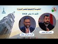 كنيسة قصر الدوبارة الأحد 11 يناير 2026     قناة الكرمة