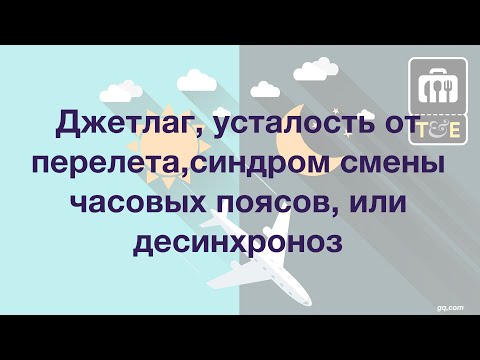 Джетлаг, усталость от перелета, синдром смены часовых поясов, или десинхроноз