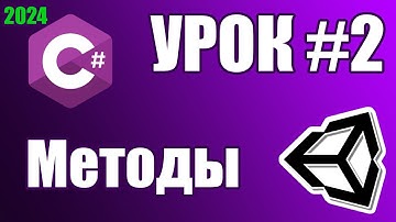 Основы Unity: Методы (урок 2)