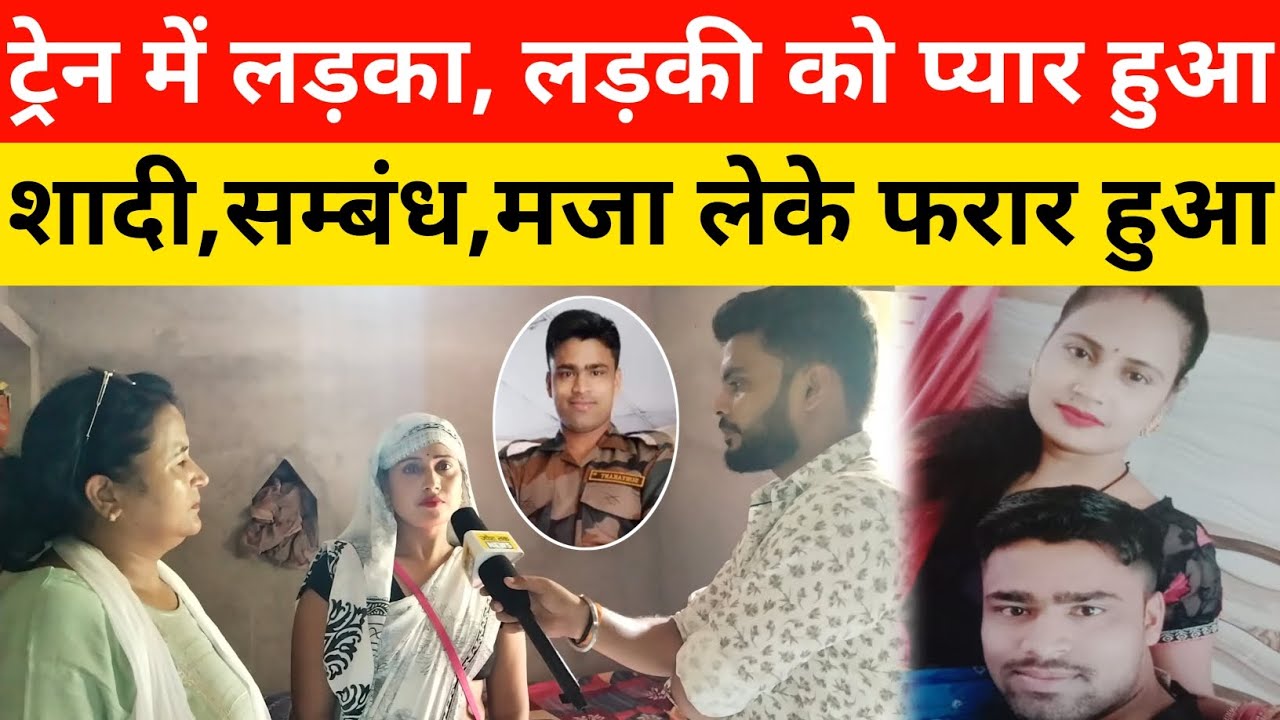 ट्रेन में लड़का, लड़की को प्यार हुआ शादी, सम्बंध, मजा लेके फरार आर्मी जवान