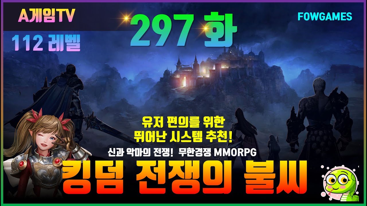 [킹덤 297화] 112레벨 게임 플레이!!! 고고