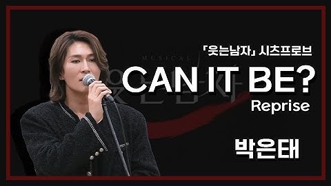 [뮤지컬 웃는남자] 2025 시츠프로브 'CAN IT BE? Reprise' 박은태