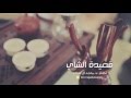 الشاي صوت أ علي مشيبه