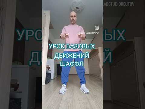 Shuffle dance Урок базовых движений #dance #music #shorts #shuffledance #рекомендации #танцы #топ