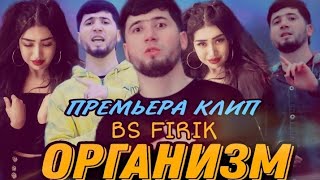 КЛИП! BS FIRIK - ОРГАНИЗМ (OFFICIAL VIDEO) 2021