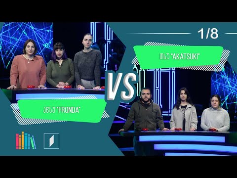 #წიგნებისთარო VI სტუდენტური სეზონი - აწსუ „Fronda“ VS თსუ „Akatsuki“