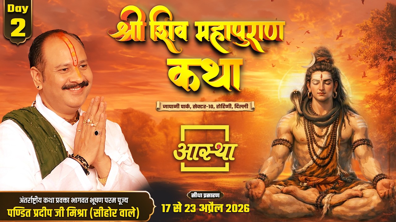 Day - 02 | श्री शिव महापुराण कथा | पूज्य पंडित प्रदीप जी मिश्रा | रोहिणी, दिल्ली #shivmahapuran #om