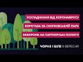 Ускладнення від коронавірусу, партнерські пологи, забудова парків | «Чорне і біле» за 9 вересня