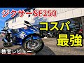 【ジクサーSF250】めっちゃ安いけど大丈夫??【教官レビュー】