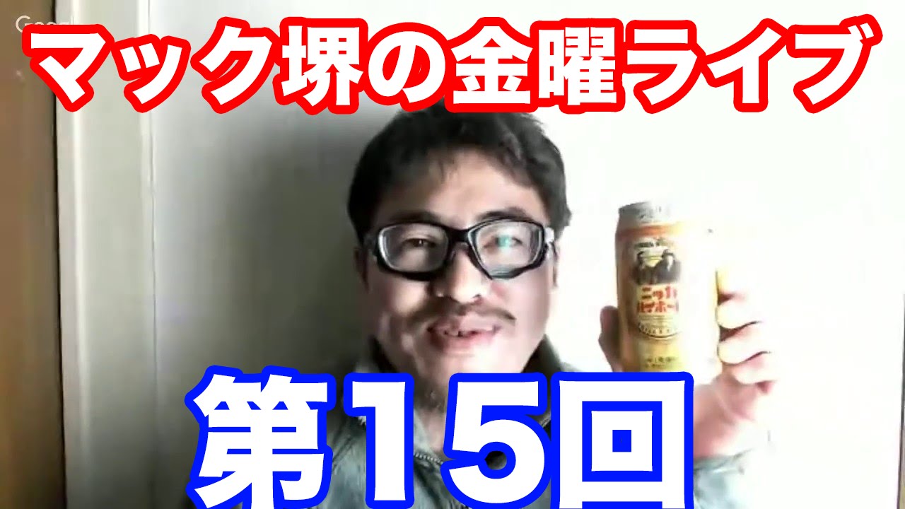 マック堺の金曜ライブ第15回 4/1 23:00-23:30 今週の動画を振り返る