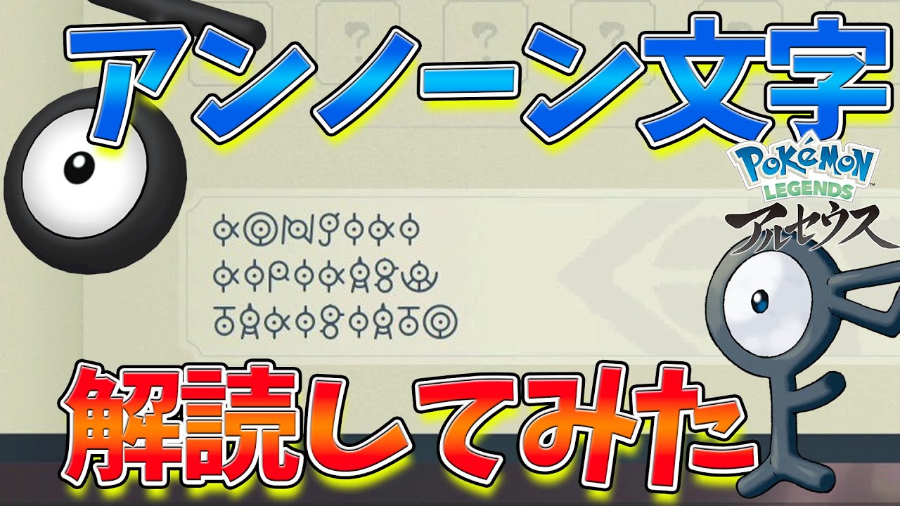 解説 アンノーン文字解読してみた ポケモンレジェンズアルセウス Youtube