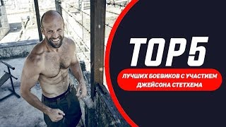 Топ 5 лучших боевиков с участием Джейсона Стетхема