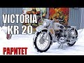Мотоцикл Victoria KR 20. Мотоциклы от Ретроцикла.