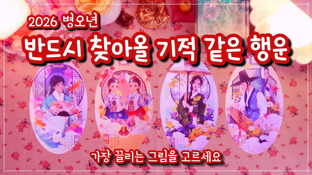 [타로]✨〈설 특집〉 2026 병오년, 나에게 찾아올 기적 같은 행운✨🧧🍀