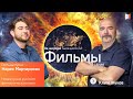 ЗА ШИРМОЙ ТЫСЯЧНОГО ЛИ | НОВЫЕ ГРАНИ РУССКОГО ФАНТАСТИЧЕСКОГО КИНО | ЭПИЗОД 2