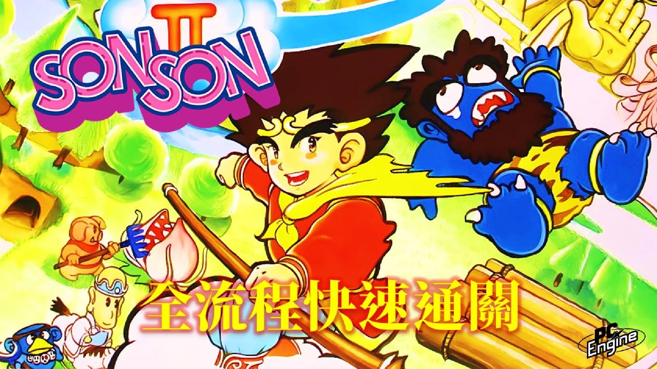 西遊記2[PCE] 繁中字幕版 全流程快速通關 Sonson II Walkthrough - YouTube