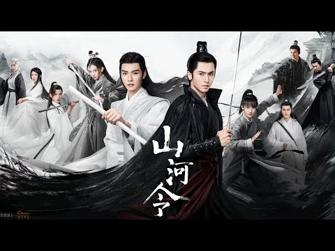 🎬《山河令》该剧由张哲瀚、龚俊、周也、马文远、孙浠伦主演，浪迹江湖的鬼谷谷主温客行（龚俊饰）和离开庙堂逍遥自在的周子舒（张哲瀚饰）双男主双排上分日记！