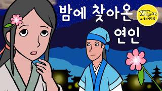 Ep.208 밤에 찾아온 연인 (머리에 석남꽃을 꽂다, 수삽석남, 首揷石枏, 권문해의 대동운부군옥) 신라설화. 노가리 사랑방