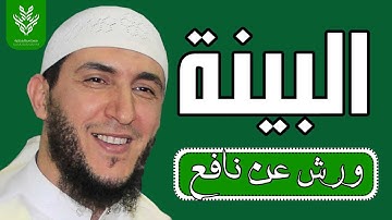 سورة البينة برواية ورش القارئ ياسين الجزائري