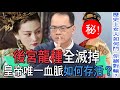 【精華版】後宮龍種全滅掉！皇帝唯一血脈如何存活？